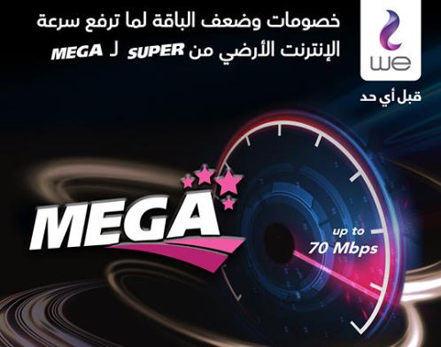 خصومات وضعف الباقة.. المصرية للاتصالات تعلن عن عرض جديد لعملاء الإنترنت المنزلي