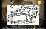 كاريكاتير الفنان وليد طاهر في آخر كلام