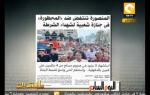 مانشيت ـ الدقهلية تشيع شهداء الشرطة الثلاثة بهتاف: اعدموا الإخوان