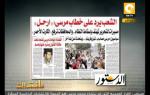 مانشيت: الشعب يرد على خطاب مرسي ارحل