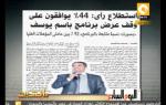 مانشيت ـ استطلاع رأي: 44% يوافقون على وقف عرض برنامج باسم يوسف