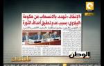 مانشيت: " الإنقاذ " تهدد بالإنسحاب من حكومة الببلاوي بسبب عدم تحقيق أهداف الثورة