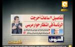 مانشيت: كواليس وتفاصيل حوار الرئيس مرسي
