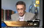 آخر كلام : ج2 - عصابة آل مبارك وشركاهم لنهب مصر