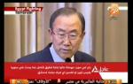 في الميدان: مؤتمر صحفي للأمين العام للأمم المتحدة حول الأوضاع فى سوريا