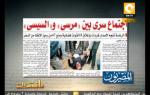 مانشيت: إجتماع سري بين مرسي والسيسي