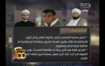 #ممكن | خيري رمضان يوضح للجمهور مبادئ الحوار بين إسلام والأزهري والجفري